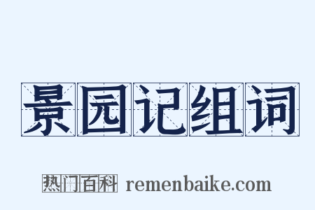 景园记组词是什么意思的图片